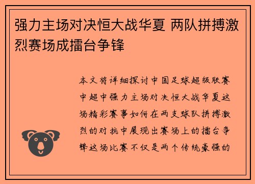 强力主场对决恒大战华夏 两队拼搏激烈赛场成擂台争锋