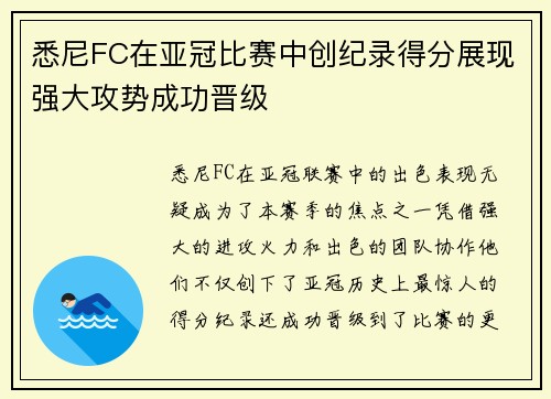 悉尼FC在亚冠比赛中创纪录得分展现强大攻势成功晋级