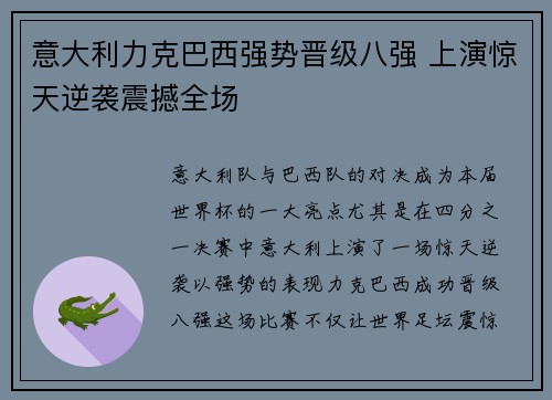 意大利力克巴西强势晋级八强 上演惊天逆袭震撼全场