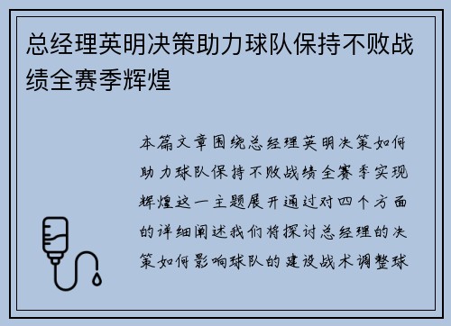 总经理英明决策助力球队保持不败战绩全赛季辉煌