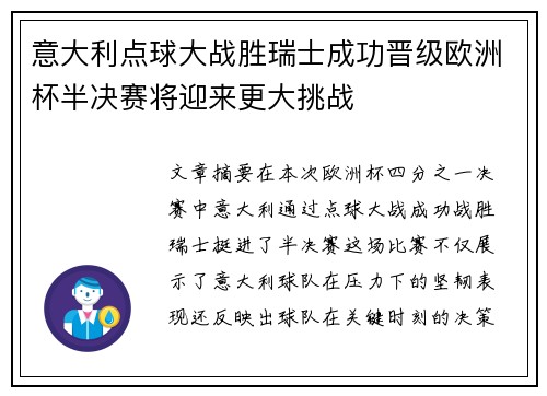 意大利点球大战胜瑞士成功晋级欧洲杯半决赛将迎来更大挑战