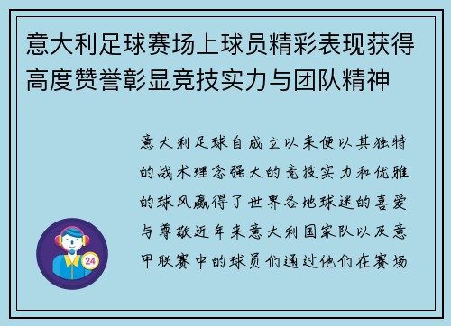 意大利足球赛场上球员精彩表现获得高度赞誉彰显竞技实力与团队精神