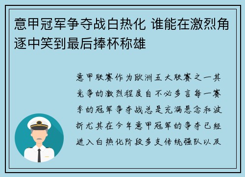 意甲冠军争夺战白热化 谁能在激烈角逐中笑到最后捧杯称雄
