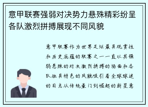 意甲联赛强弱对决势力悬殊精彩纷呈各队激烈拼搏展现不同风貌