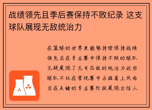 战绩领先且季后赛保持不败纪录 这支球队展现无敌统治力