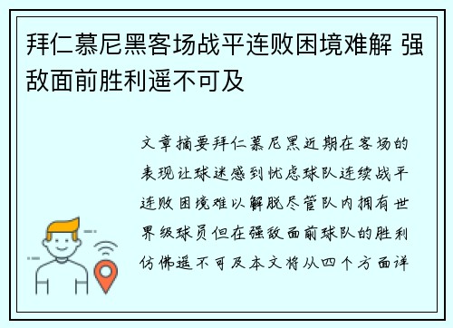 拜仁慕尼黑客场战平连败困境难解 强敌面前胜利遥不可及