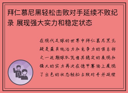 拜仁慕尼黑轻松击败对手延续不败纪录 展现强大实力和稳定状态