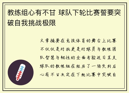 教练组心有不甘 球队下轮比赛誓要突破自我挑战极限