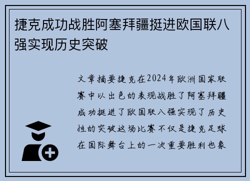 捷克成功战胜阿塞拜疆挺进欧国联八强实现历史突破