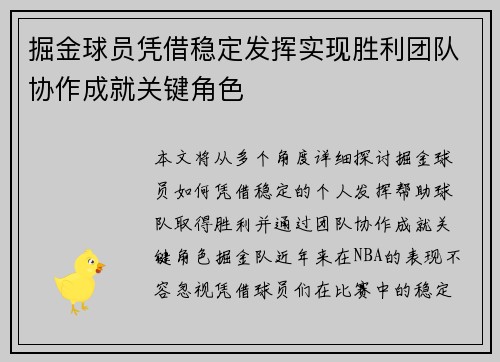 掘金球员凭借稳定发挥实现胜利团队协作成就关键角色