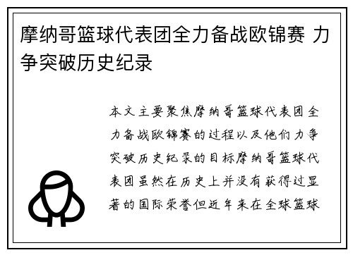 摩纳哥篮球代表团全力备战欧锦赛 力争突破历史纪录