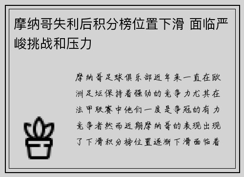 摩纳哥失利后积分榜位置下滑 面临严峻挑战和压力
