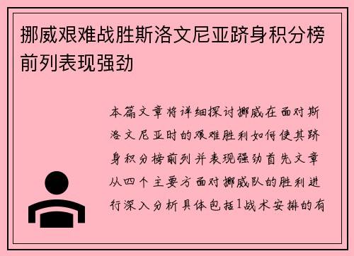 挪威艰难战胜斯洛文尼亚跻身积分榜前列表现强劲