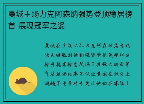曼城主场力克阿森纳强势登顶稳居榜首 展现冠军之姿