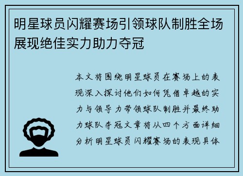 明星球员闪耀赛场引领球队制胜全场展现绝佳实力助力夺冠