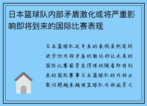 日本篮球队内部矛盾激化或将严重影响即将到来的国际比赛表现