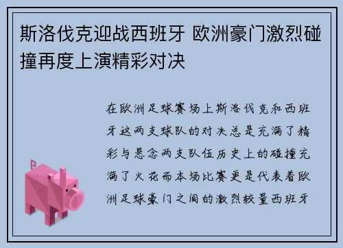 斯洛伐克迎战西班牙 欧洲豪门激烈碰撞再度上演精彩对决