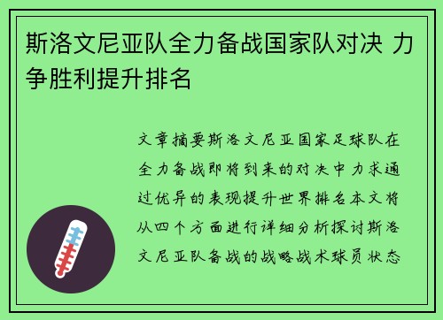 斯洛文尼亚队全力备战国家队对决 力争胜利提升排名