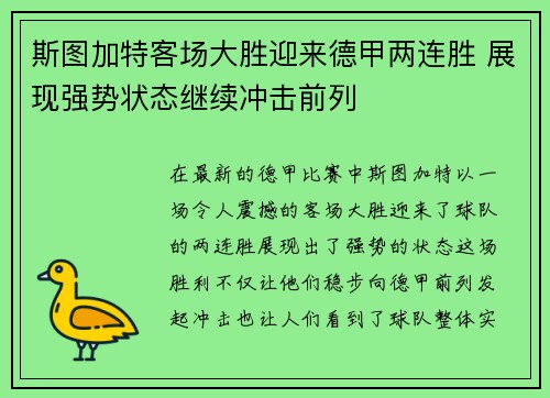 斯图加特客场大胜迎来德甲两连胜 展现强势状态继续冲击前列