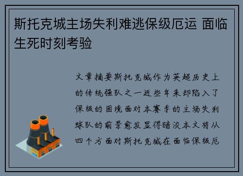 斯托克城主场失利难逃保级厄运 面临生死时刻考验