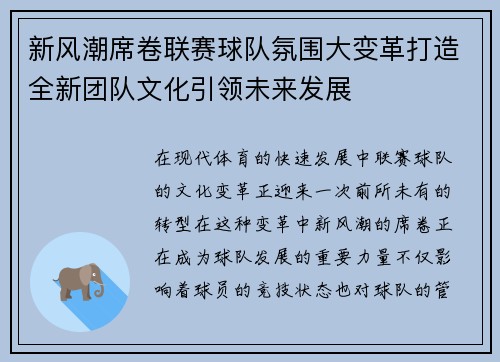 新风潮席卷联赛球队氛围大变革打造全新团队文化引领未来发展