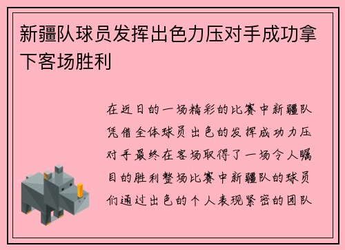 新疆队球员发挥出色力压对手成功拿下客场胜利