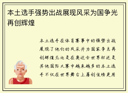 本土选手强势出战展现风采为国争光再创辉煌