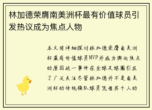 林加德荣膺南美洲杯最有价值球员引发热议成为焦点人物