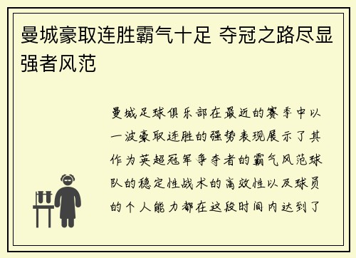曼城豪取连胜霸气十足 夺冠之路尽显强者风范