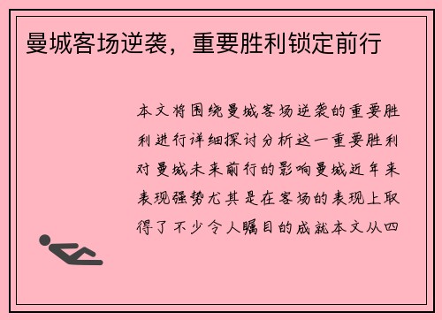 曼城客场逆袭，重要胜利锁定前行