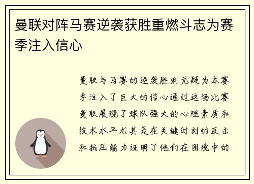 曼联对阵马赛逆袭获胜重燃斗志为赛季注入信心