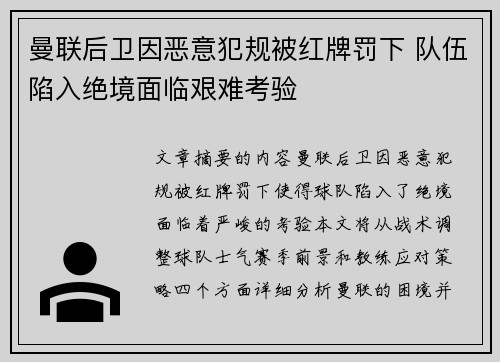 曼联后卫因恶意犯规被红牌罚下 队伍陷入绝境面临艰难考验