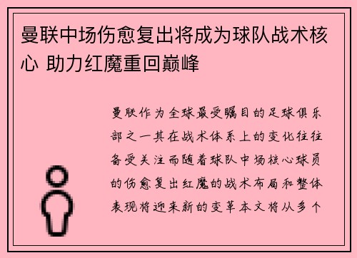 曼联中场伤愈复出将成为球队战术核心 助力红魔重回巅峰