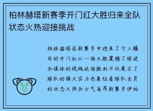 柏林赫塔新赛季开门红大胜归来全队状态火热迎接挑战