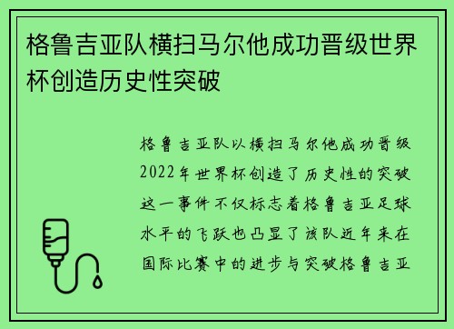 格鲁吉亚队横扫马尔他成功晋级世界杯创造历史性突破