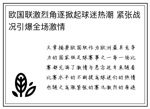 欧国联激烈角逐掀起球迷热潮 紧张战况引爆全场激情