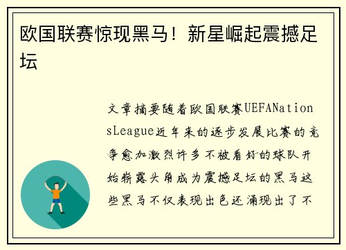 欧国联赛惊现黑马！新星崛起震撼足坛