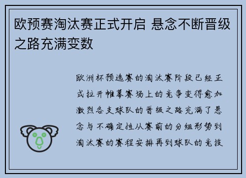 欧预赛淘汰赛正式开启 悬念不断晋级之路充满变数
