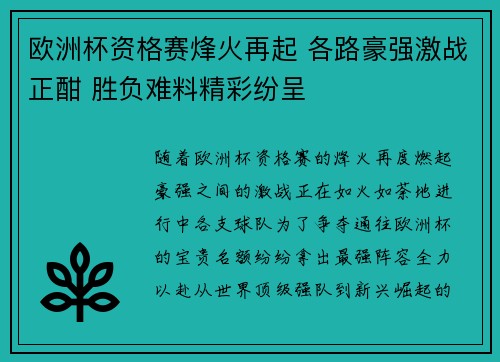 欧洲杯资格赛烽火再起 各路豪强激战正酣 胜负难料精彩纷呈