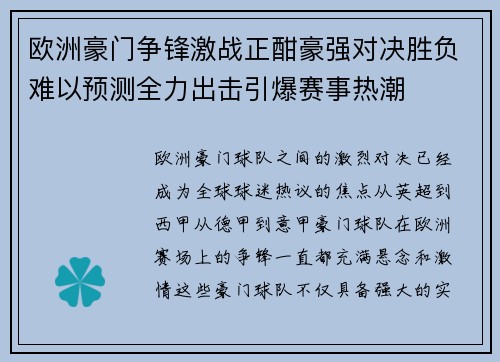 欧洲豪门争锋激战正酣豪强对决胜负难以预测全力出击引爆赛事热潮