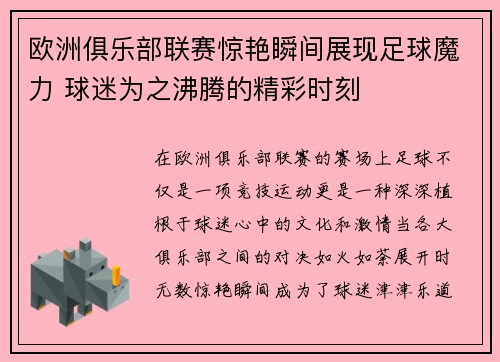 欧洲俱乐部联赛惊艳瞬间展现足球魔力 球迷为之沸腾的精彩时刻