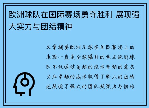 欧洲球队在国际赛场勇夺胜利 展现强大实力与团结精神