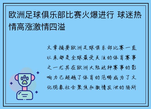 欧洲足球俱乐部比赛火爆进行 球迷热情高涨激情四溢