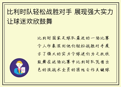 比利时队轻松战胜对手 展现强大实力让球迷欢欣鼓舞
