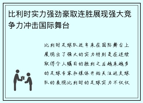 比利时实力强劲豪取连胜展现强大竞争力冲击国际舞台