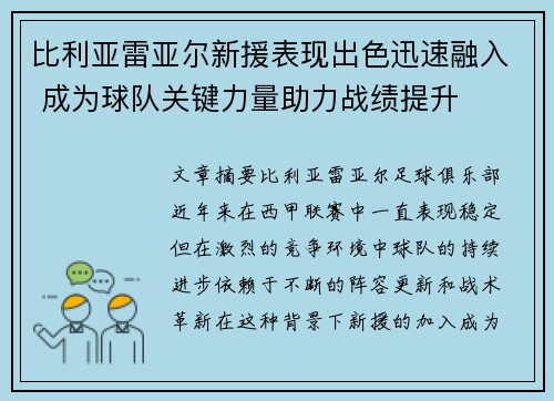 比利亚雷亚尔新援表现出色迅速融入 成为球队关键力量助力战绩提升