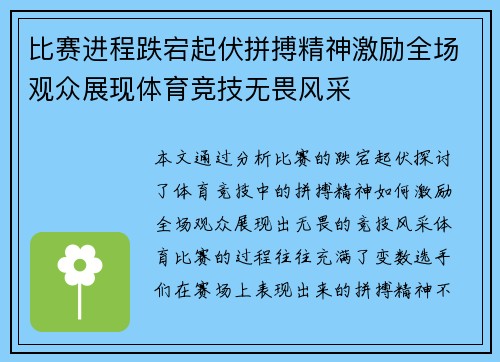 比赛进程跌宕起伏拼搏精神激励全场观众展现体育竞技无畏风采
