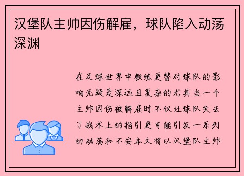 汉堡队主帅因伤解雇，球队陷入动荡深渊