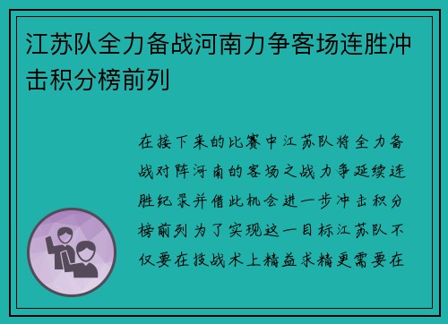 江苏队全力备战河南力争客场连胜冲击积分榜前列
