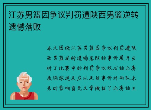 江苏男篮因争议判罚遭陕西男篮逆转遗憾落败